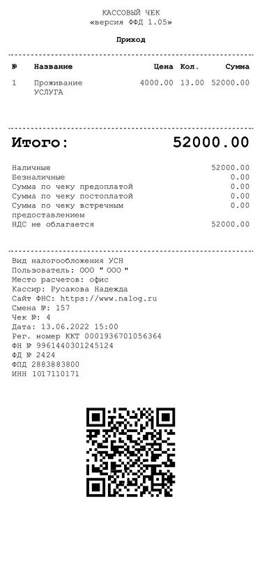Пример гостиничного чека 1